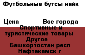Футбольные бутсы найк › Цена ­ 1 000 - Все города Спортивные и туристические товары » Другое   . Башкортостан респ.,Нефтекамск г.